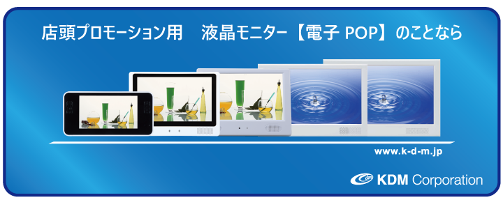 店頭プロモーション用　液晶モニター「電子pop」のことならケーディーエムへ